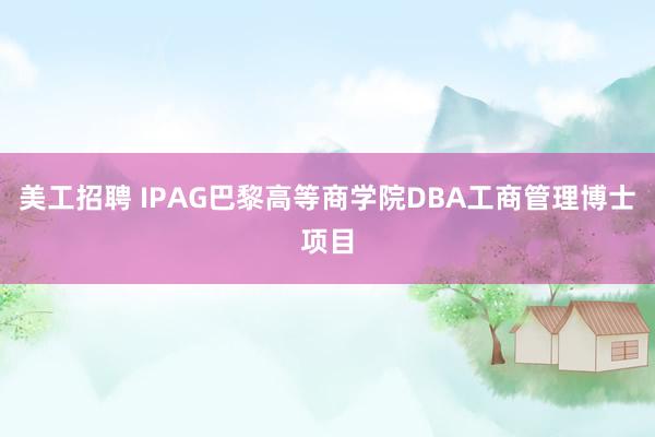 美工招聘 IPAG巴黎高等商学院DBA工商管理博士项目